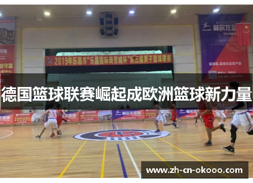 德国篮球联赛崛起成欧洲篮球新力量