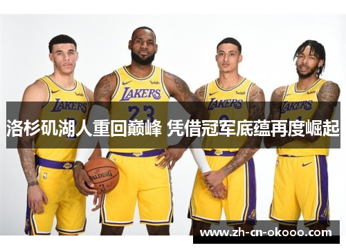 洛杉矶湖人重回巅峰 凭借冠军底蕴再度崛起