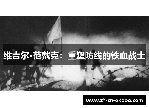 维吉尔·范戴克:重塑防线的铁血战士 维吉尔·范戴克:重塑防线的铁血战士