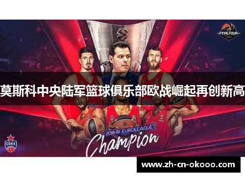 莫斯科中央陆军篮球俱乐部欧战崛起再创新高 莫斯科中央陆军篮球俱乐部欧战崛起再创新高