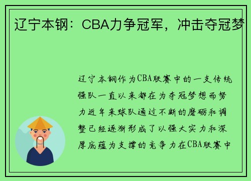 辽宁本钢:CBA力争冠军,冲击夺冠梦 辽宁本钢:CBA力争冠军,冲击夺冠梦