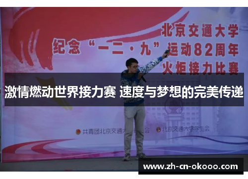 激情燃动世界接力赛 速度与梦想的完美传递