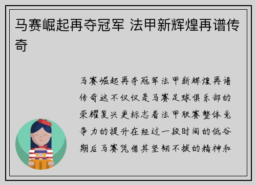 马赛崛起再夺冠军 法甲新辉煌再谱传奇