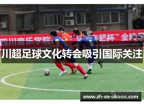 川超足球文化转会吸引国际关注