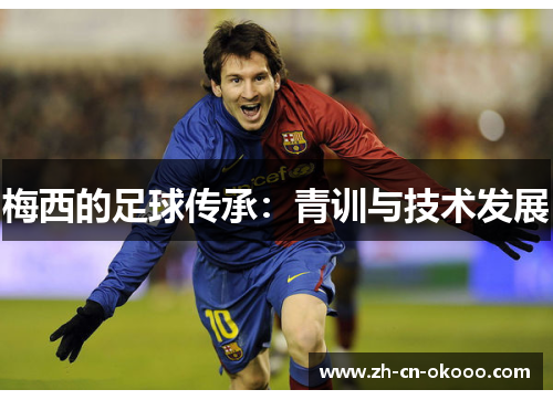 梅西的足球传承：青训与技术发展