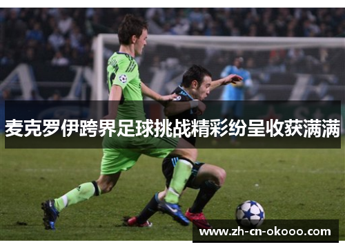 麦克罗伊跨界足球挑战精彩纷呈收获满满 麦克罗伊跨界足球挑战精彩纷呈收获满满