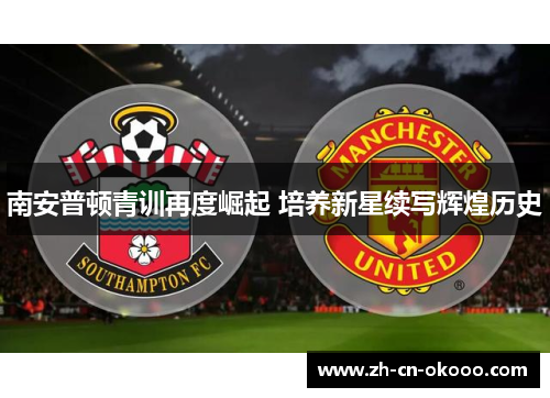 南安普顿青训再度崛起 培养新星续写辉煌历史