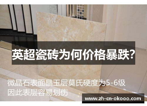 英超瓷砖为何价格暴跌？