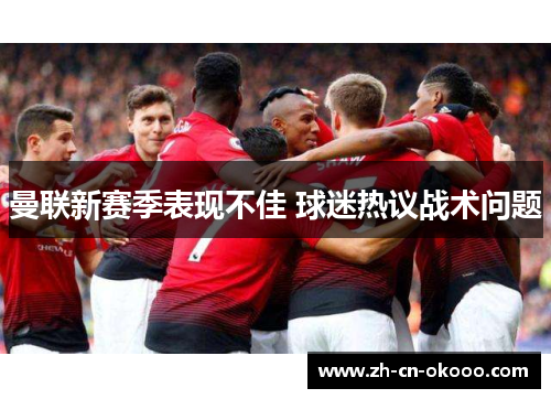 曼联新赛季表现不佳 球迷热议战术问题