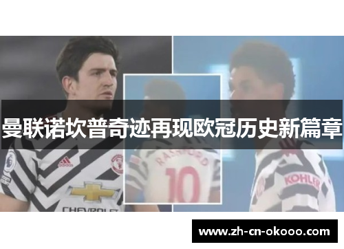 曼联诺坎普奇迹再现欧冠历史新篇章