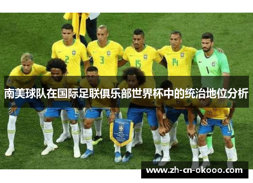南美球队在国际足联俱乐部世界杯中的统治地位分析 南美球队在国际足联俱乐部世界杯中的统治地位分析