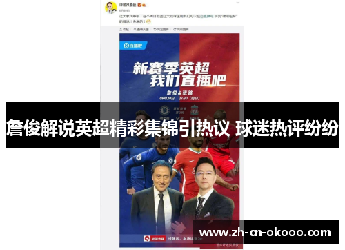 詹俊解说英超精彩集锦引热议 球迷热评纷纷 詹俊解说英超精彩集锦引热议 球迷热评纷纷