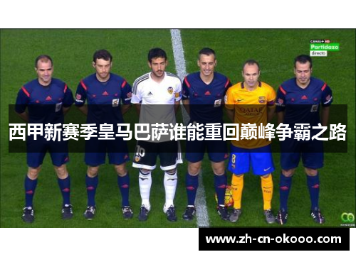 西甲新赛季皇马巴萨谁能重回巅峰争霸之路 西甲新赛季皇马巴萨谁能重回巅峰争霸之路