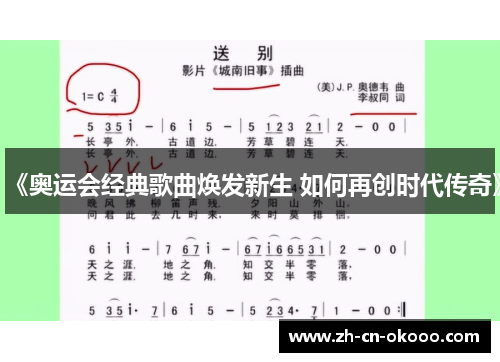 《奥运会经典歌曲焕发新生 如何再创时代传奇》