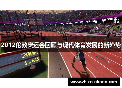 2012伦敦奥运会回顾与现代体育发展的新趋势 2012伦敦奥运会回顾与现代体育发展的新趋势