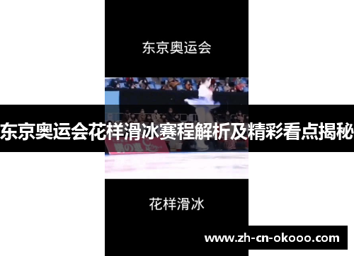 东京奥运会花样滑冰赛程解析及精彩看点揭秘