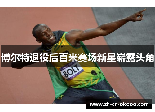 博尔特退役后百米赛场新星崭露头角 博尔特退役后百米赛场新星崭露头角