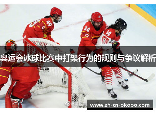 奥运会冰球比赛中打架行为的规则与争议解析