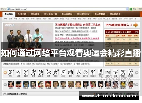 如何通过网络平台观看奥运会精彩直播