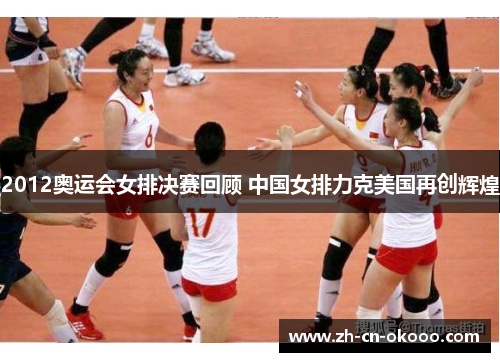 2012奥运会女排决赛回顾 中国女排力克美国再创辉煌