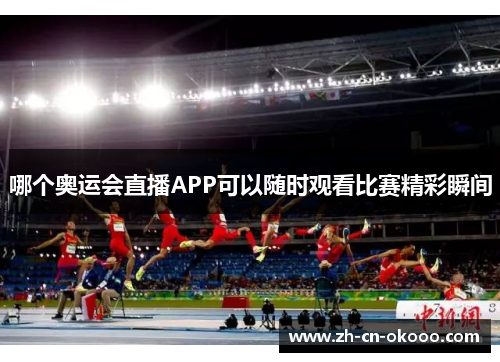 哪个奥运会直播APP可以随时观看比赛精彩瞬间 哪个奥运会直播APP可以随时观看比赛精彩瞬间