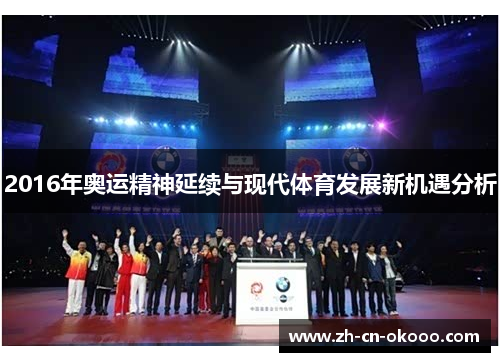 2016年奥运精神延续与现代体育发展新机遇分析