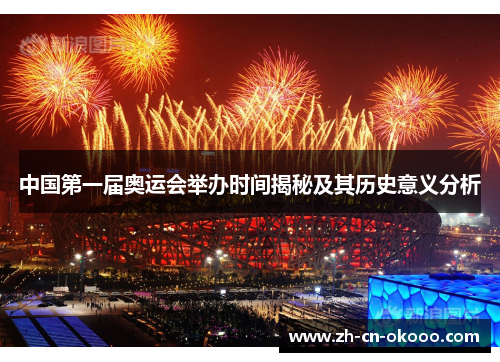 中国第一届奥运会举办时间揭秘及其历史意义分析