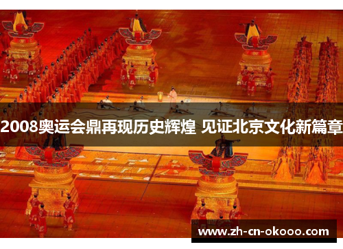 2008奥运会鼎再现历史辉煌 见证北京文化新篇章 2008奥运会鼎再现历史辉煌 见证北京文化新篇章