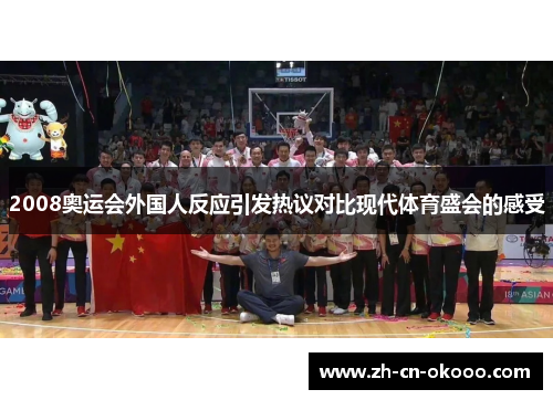 2008奥运会外国人反应引发热议对比现代体育盛会的感受 2008奥运会外国人反应引发热议对比现代体育盛会的感受