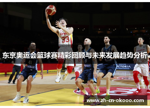 东京奥运会篮球赛精彩回顾与未来发展趋势分析