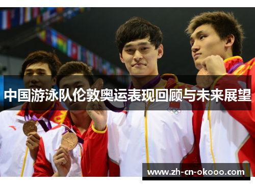 中国游泳队伦敦奥运表现回顾与未来展望 中国游泳队伦敦奥运表现回顾与未来展望