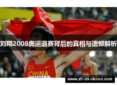 刘翔2008奥运退赛背后的真相与遗憾解析