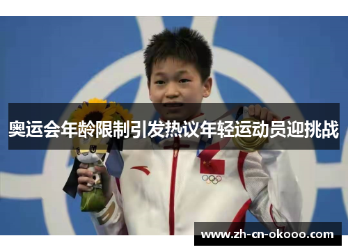 奥运会年龄限制引发热议年轻运动员迎挑战 奥运会年龄限制引发热议年轻运动员迎挑战