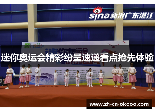 迷你奥运会精彩纷呈速递看点抢先体验