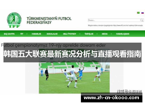 韩国五大联赛最新赛况分析与直播观看指南